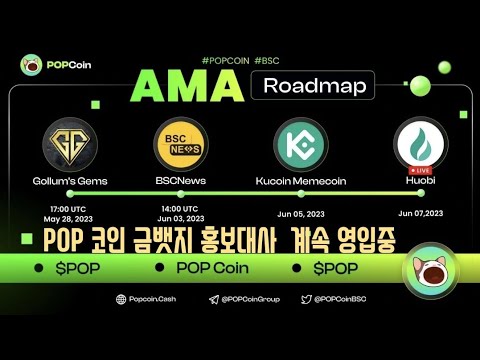 Pop Bsc기반 팬케이스왑 구매 가능 금뱃지 5명 트위터 Pop코인 홍보 트위터 팔로잉 인원만 550만 저절로간다 쿠코인 거래소 메타버스와 가장 관련코인 NFT도 시장이 크다 