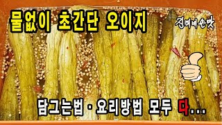 초보자도 너무 쉬운 오이지(누구나 따라만 하면 OK), 반찬 만드는 방법 까지....!!!