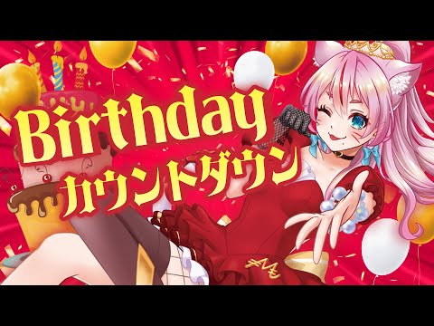 【カウントダウン】お誕生日を一緒に迎えよう😆💖【 #奏みみバースデーライブ 】