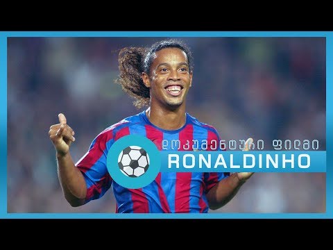Ronaldinho - ისტორია ფეხბურთის ღმერთზე