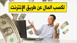 كيف اربح من الانترنت