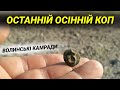 ОСТАННІ ОСІННІЙ КОП 2019