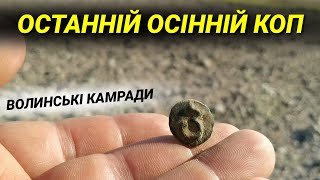 ОСТАННІ ОСІННІЙ КОП 2019