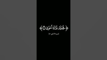 {سبح اسم ربك الأعلى} #كرومات_شاشه_سوداء #القارئ_عبدالرحمن_مسعد #سورة_الأعلى #كرومات_قرآن #quran