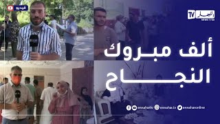 رصد لحظة الاعلان عن نتائج البكالوريا من مختلف ثانويات الوطن