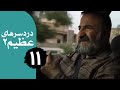 سریال دردسرهای عظیم 2 قسمت 11 سریال دردسرهای عظیم 2 قسمت 11