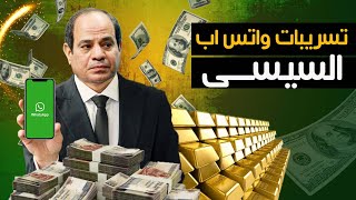 تسريبات واتس اب السيسى و رويترز تبدأ الحرب على مصر و إنخفاض جديد للجنيه و إرتفاع الذهب