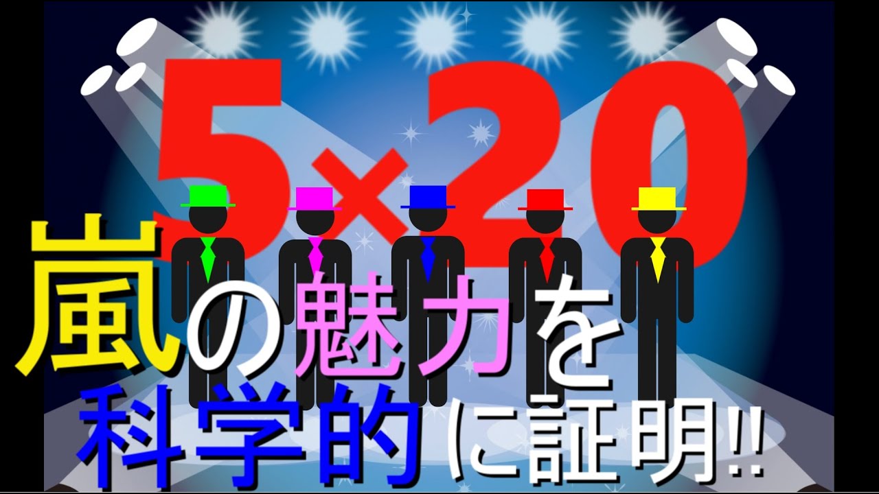 嵐 おもしろ話 嵐の凄さは心理学的にも証明されていた 令和にしやがれ Youtube