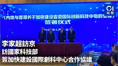 李家超訪京｜訪國家科技部　簽加快建設國際創科中心合作協議｜01新聞｜北京｜香港｜李家超｜科技部｜創科 - 天天要聞
