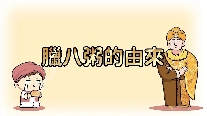 《雲水禪》過了臘八就是春節的到來，品嘗一碗暖暖的臘八粥，幸福一整年。今天讓小沙彌來告訴你臘八粥的故事！【EP5 臘八粥的由來】 - 天天要聞
