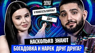 Саша Богадовка и Нарек насколько знают друг друга? | Есть ли парень у Богадовки? Вся правда