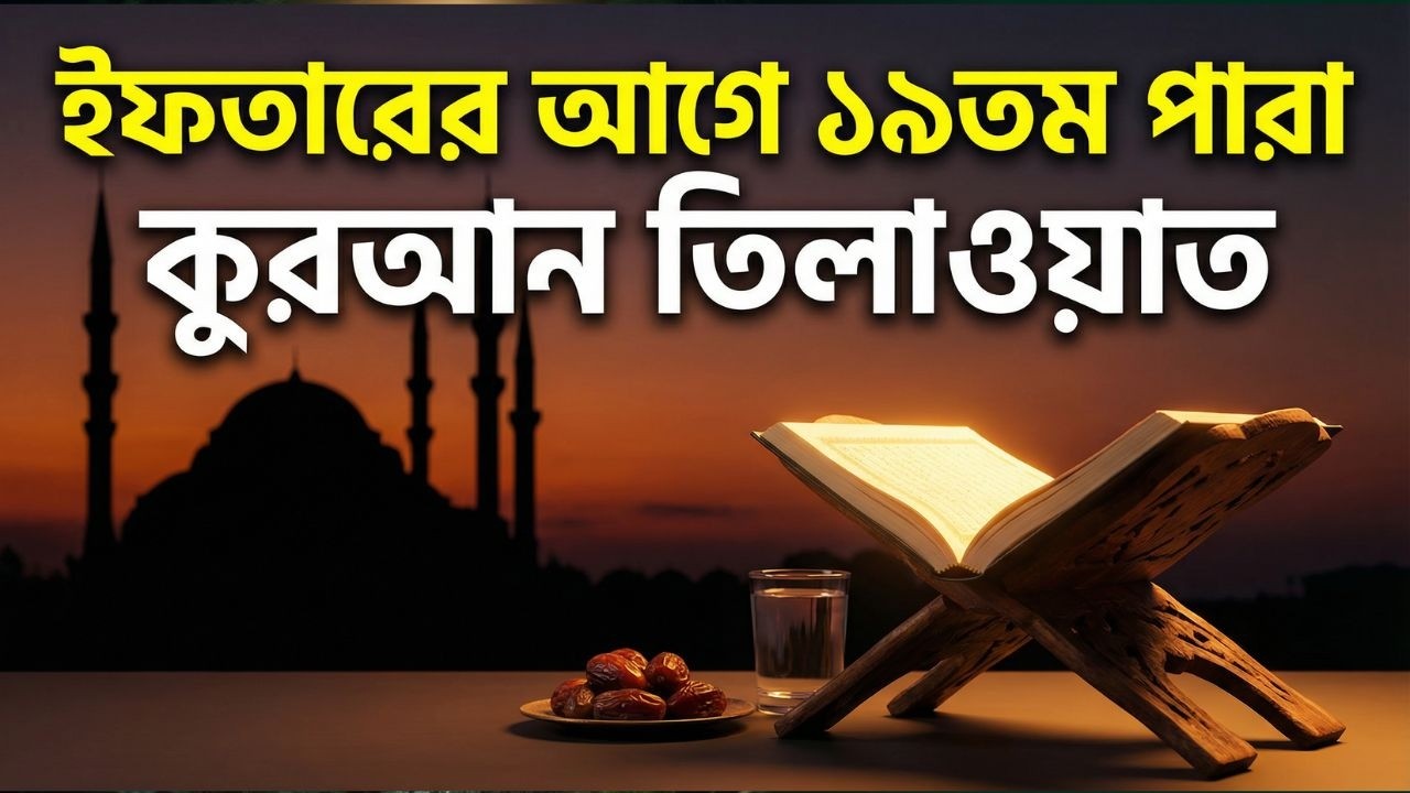 ইফতারের আগে ১৯তম   পারা কুরআন তিলাওয়াত । সব চেয়ে ভাইরাল কারীর কন্ঠে শুনুন । 19 Para Quran Tilawat