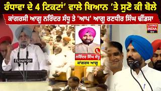 Randhawa ਦੇ 4 ਟਿਕਟਾਂ’ ਵਾਲੇ ਬਿਆਨ ’ਤੇ ਸੁਣੋ ਕੀ ਬੋਲੇ, Congress ਆਗੂ Narinder Sandhu ਤੇ 'AAP' ਆਗੂ......