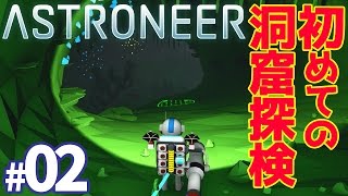【ポコトロニア】初めての洞窟探検！マイクラ風宇宙探索ゲーム ASTRONEER/アストロニアをゆっくり実況 #02