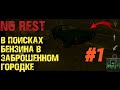 В ПОИСКАХ БЕНЗИНА В ЗАБРОШЕННОМ ГОРОДКЕ►NO REST HORROR GAME►ПРОХОЖДЕНИЕ #1 ✔