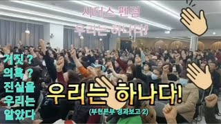 [시더스그룹 #54]시더스그룹 휴스템코리아 우리는 하나…