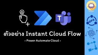 ตัวอย่าง Instant Cloud Flow (จาก Power Automate 101)