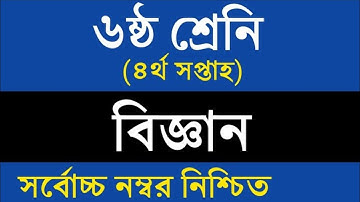 Class 6 Science Assignment Answer || ৬ষ্ঠ শ্রেনি বিজ্ঞান এসাইনমেন্ট উত্তর || Science Assignment