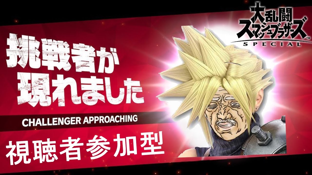 【スマブラSP】参加型！クラウドちゃんれんしう⚔