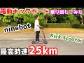 【ninebot Kick Scooter】Segway(セグウェイ)の電動キックボードがマジで凄すぎた！