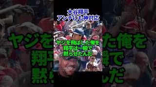 アンチを一瞬でファンに変えた大谷翔平の魅力#ドジャース #海外の反応 #大谷翔平 #mlb