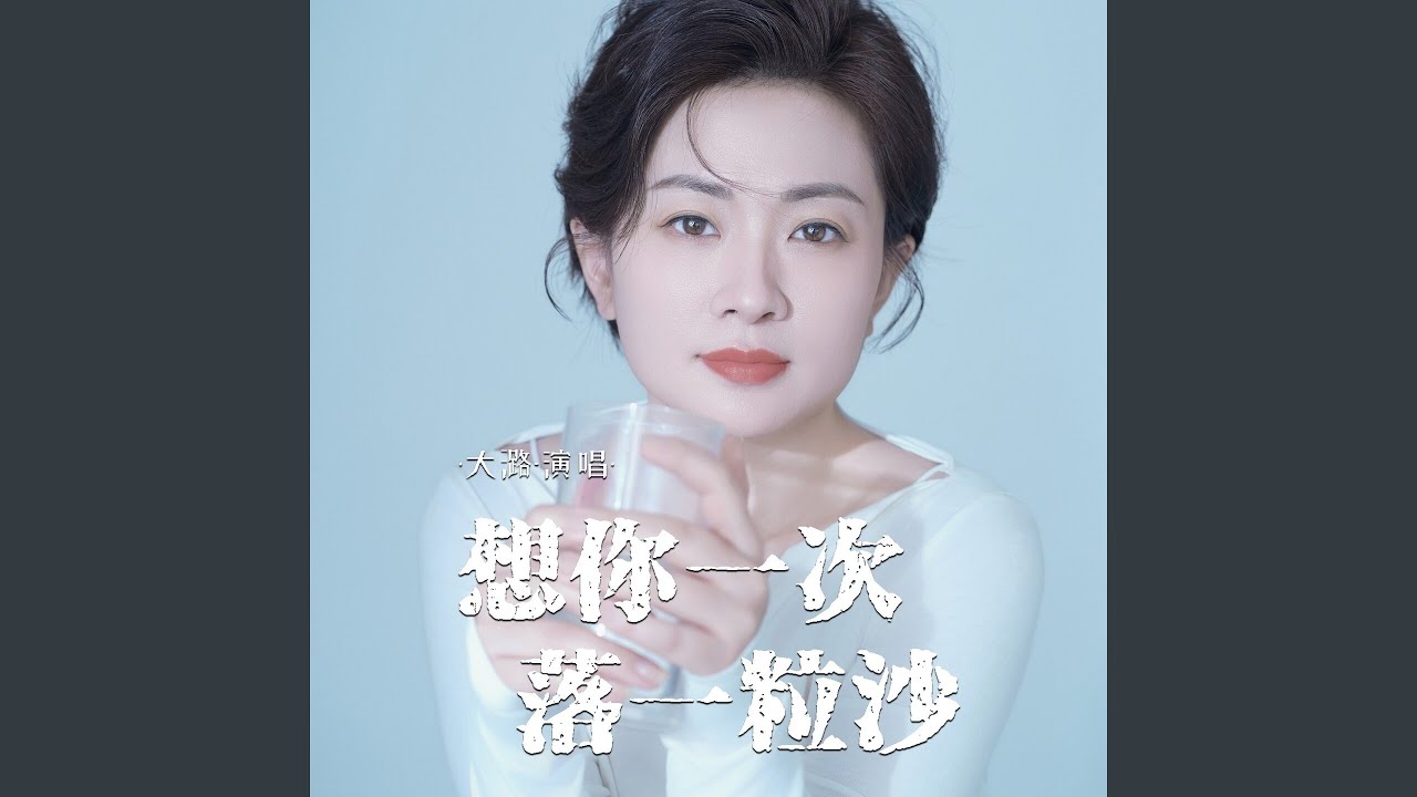 想你一次落一粒沙