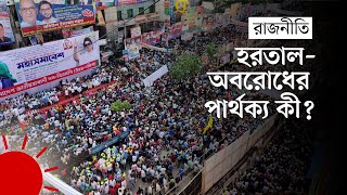 Thumbnail for ৮ বছর পর বিএনপির অবরোধ | BNP Blockade after Eight Years, What to Expect
