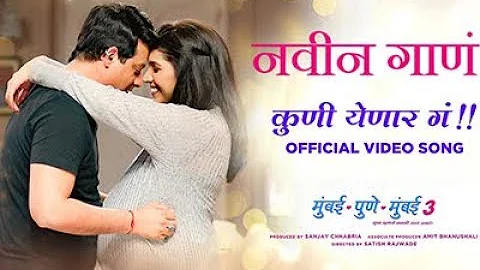Kuni Yenar Ga New Song - Mumbai Pune Mumbai 3 | Swapnil Joshi, Mukta Barve