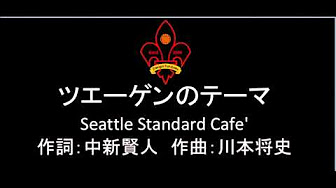 21ツエーゲン金沢チャント原曲集 更新 Youtube