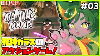 こっちも仕事なんでね！！魂いただきますよ！！【#deathsdoor   #どんどん丼  】