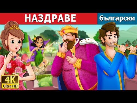 НАЗДРАВЕ To Your Good Health Story In Bulgarian приказки Български приказки
