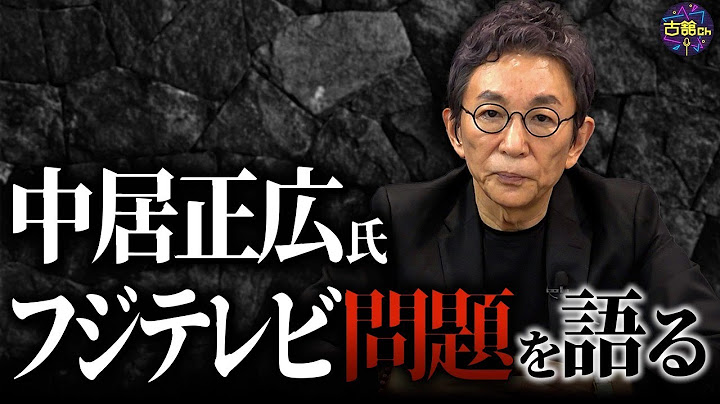 中居正広氏・フジテレビの問題について古舘が思うことを語ります。