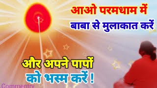 अपने पापों को करें भस्म,इस मेडिटेशन के द्वारा Numasham Yog Commentry Brahma Kumaris 🧘