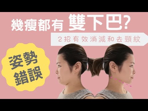 多瘦的女仔都會有【雙下巴】輕鬆告別雙下巴