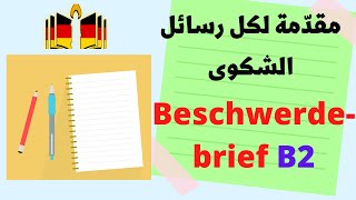 |B2| مقدمة ومدخل لكل رسائل الشكوى Beschwerdebrief B2