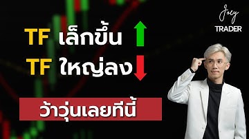 TF ใหญ่กับ TF เล็ก วิ่งกันคนละทาง ว้าวุ่นเลยทีนี้ - Joey Trader