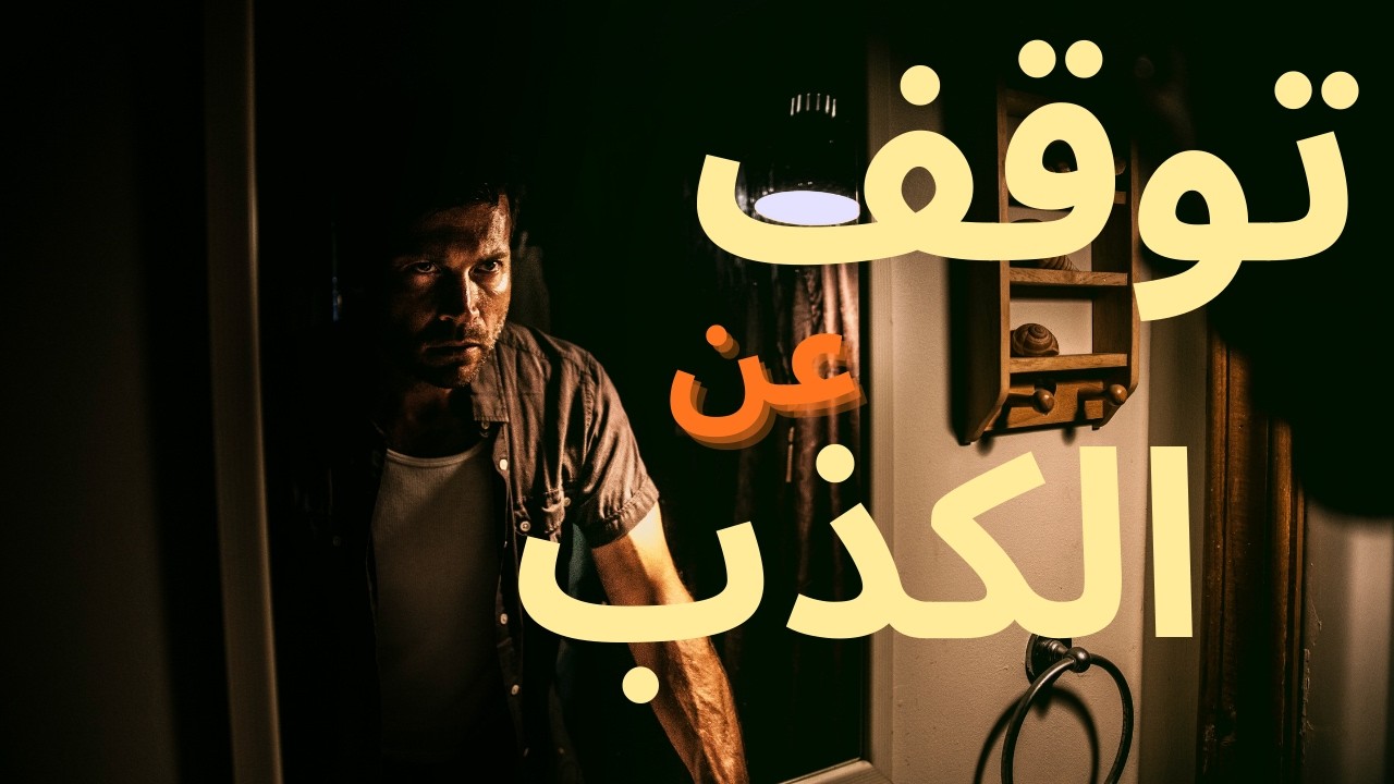 لماذا تكذب على نفسك؟