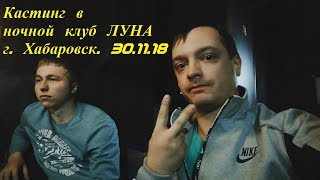 Кастинг в ночном клубе Луна. г.Хабаровск.\Выступления на кастинге