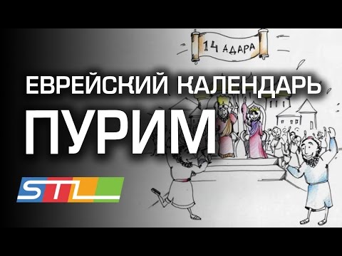 История праздника Пурим в картинках