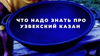 А Ты Знаешь Как Подготовить Новый Чугунный Или Стальной Казан Для Приготовления Пищи