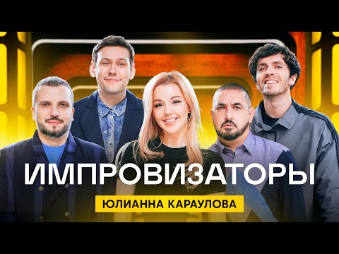 Импровизаторы | Выпуск 12 | Юлианна Караулова