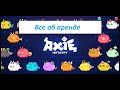 Axie Infinity. Информация для арендаторов и арендодателей