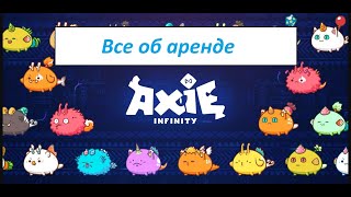 Axie Infinity. Информация для арендаторов и арендодателей