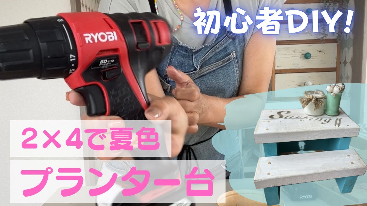 how to DIY！】ビギナーでも作れる 2×4 DIYプランタースタンド - YouTube