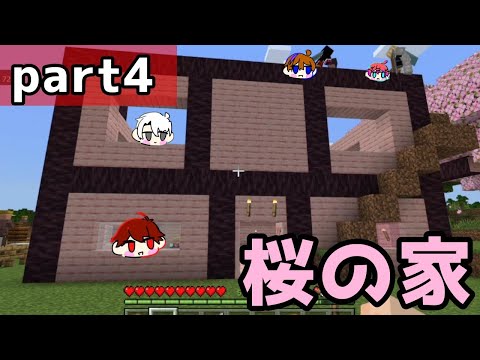 【マインクラフト】桜の家より動画時間が短すぎる【part4】