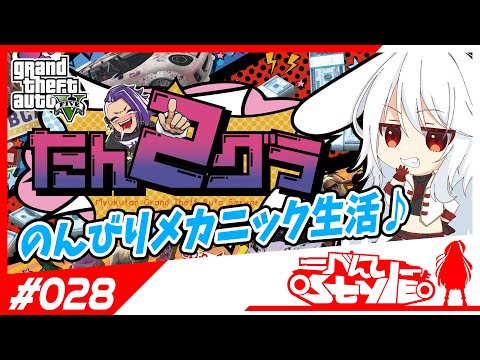 [#たんグラ2]のんびりメカライフ[028]