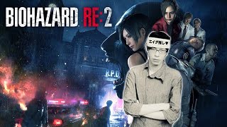 バイオハザード RE:2 #1サムネイル