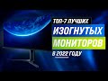 ТОП 7 | Лучшие изогнутые мониторы по цене/качеству | Рейтинг 2022 года | Какой выбрать для геймера?