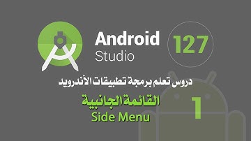 درس 127 القائمة الجانبية Side Menu
