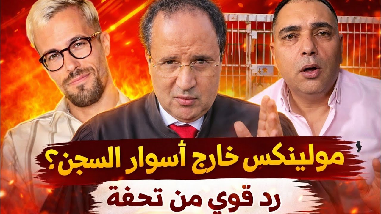 مستجدات جديدة في جلسة مولينكس تحفة يكشف اسرار جديدة 🔥 القضية حماضت 😱